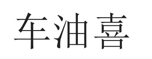 商标文字车油喜商标注册号 57888728,商标申请人济南