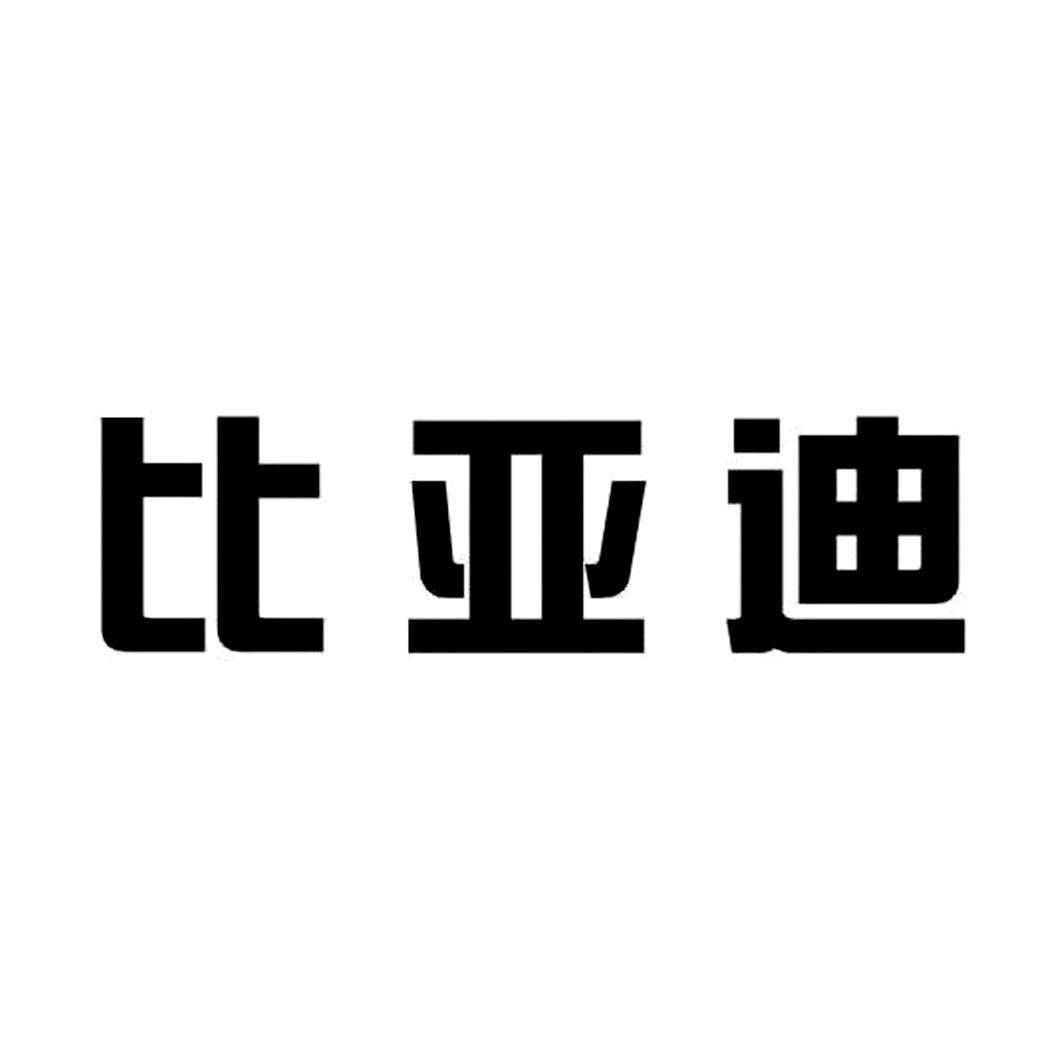 比亚迪商标标样