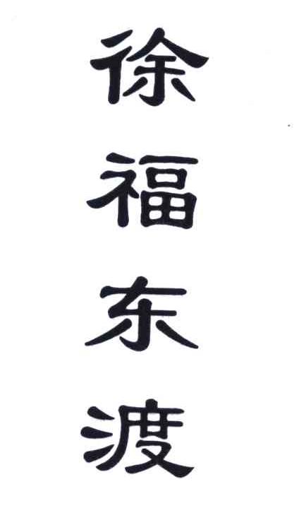商标文字徐福东渡商标注册号 5072951,商标申请人王万明