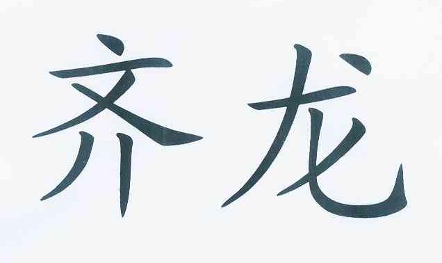 商标文字齐龙商标注册号 9121922,商标申请人江苏齐龙