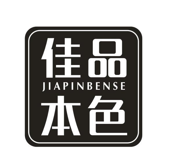 转让商标-佳品本色
