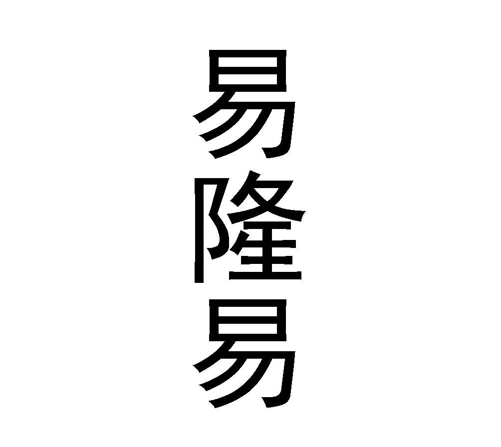 商标文字易隆易商标注册号 54603086,商标申请人置隆