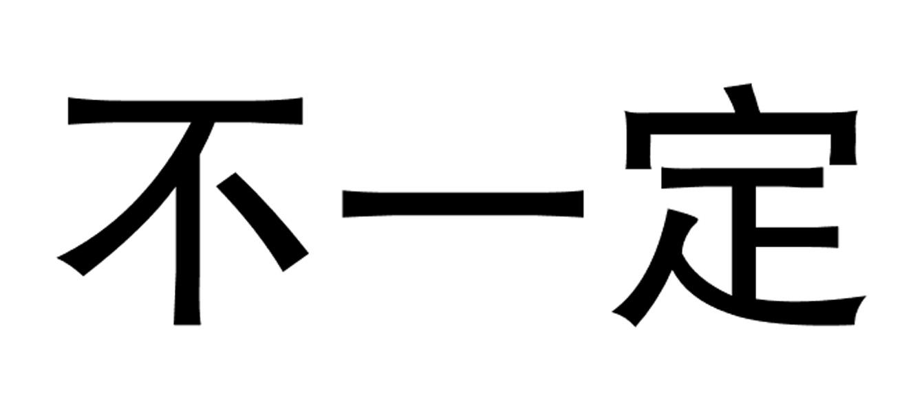 商标文字不一定商标注册号 27930718,商标申请人福建省石狮市中兴科技