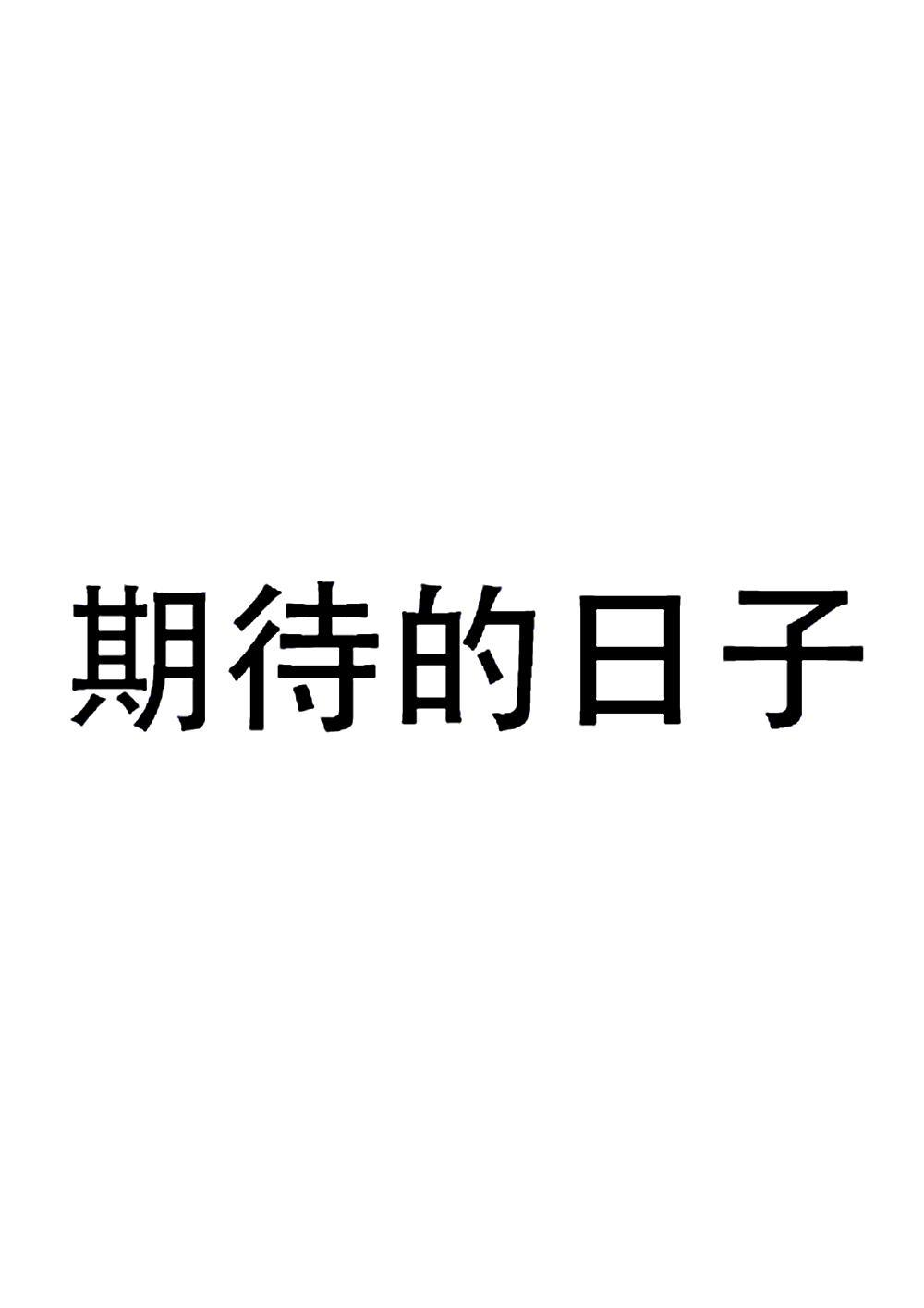 期待两个字的图片图片