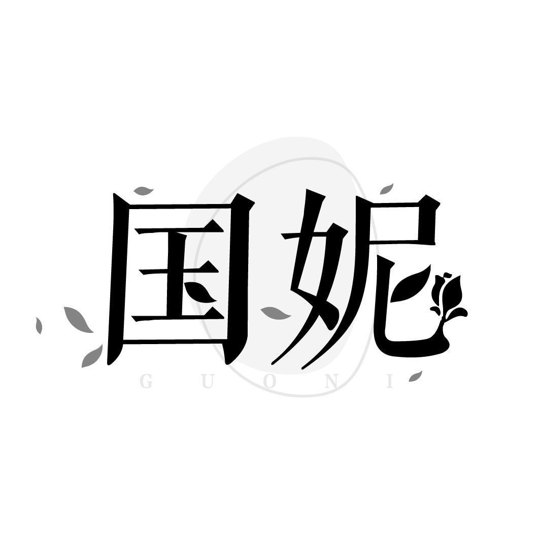 转让商标-国妮