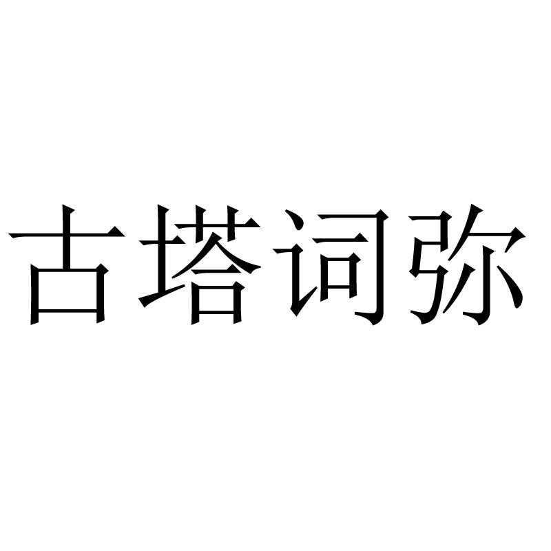 商标文字古塔词弥商标注册号 60032072,商标申请人爱梦悦(上海)文化