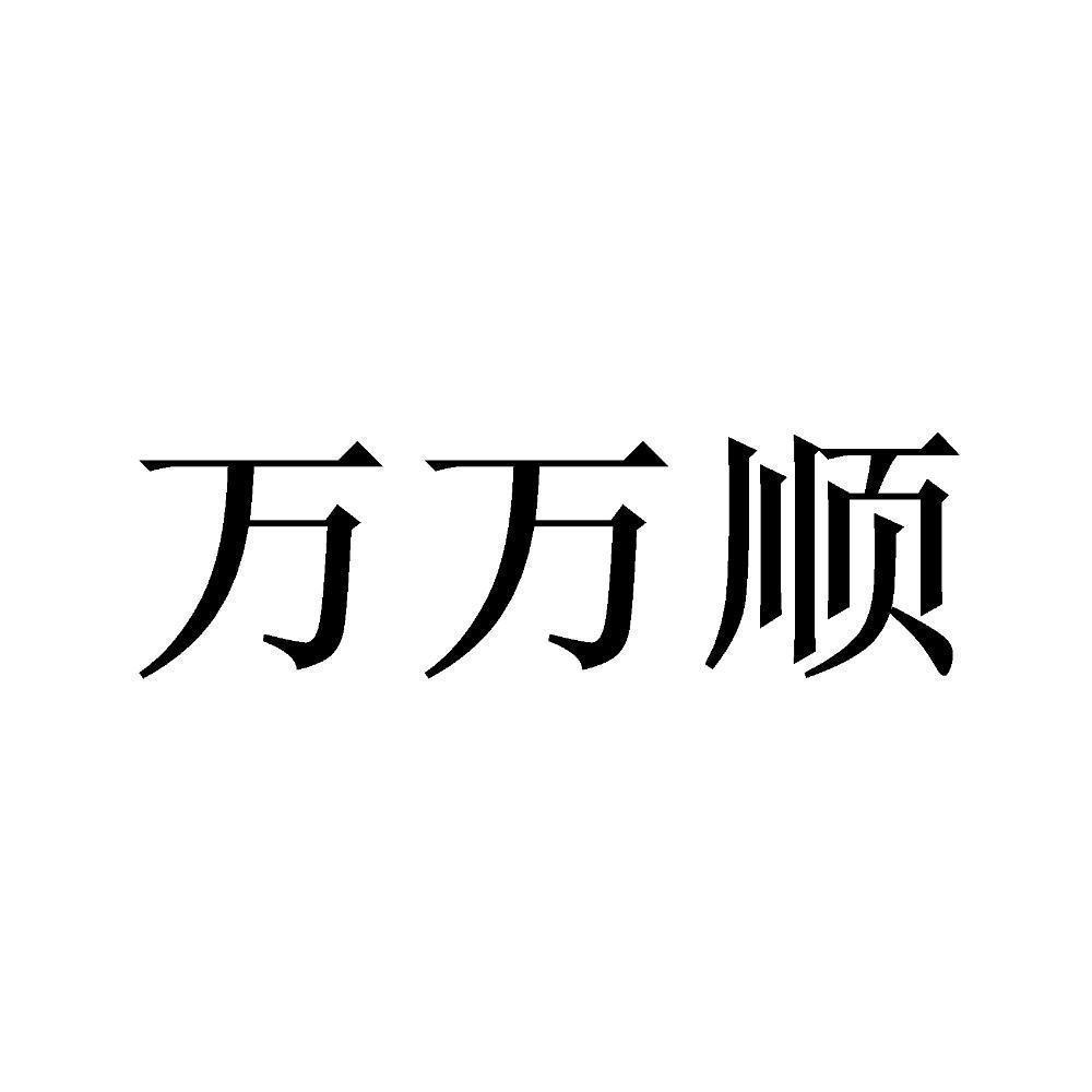 转让商标-万万顺