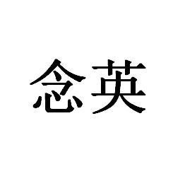 商标文字念英商标注册号 60948301,商标申请人侯福成