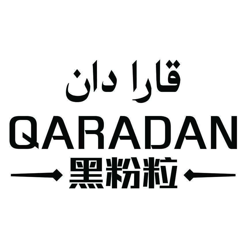商标文字黑粉粒 qaradan商标注册号 49517651,商标申请人新疆赠光国际