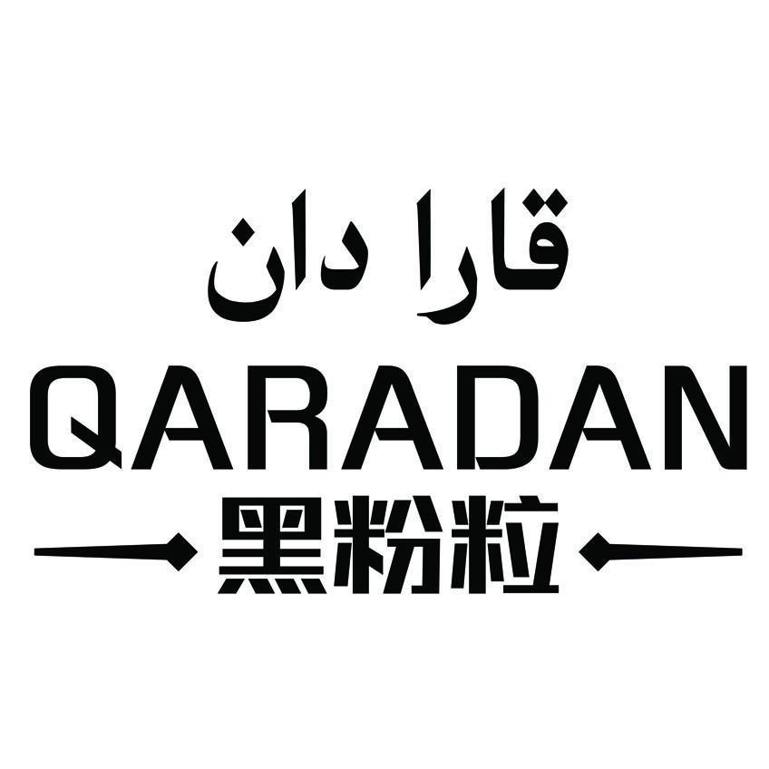 商標文字黑粉粒 qaradan商標註冊號 49517651,商標申