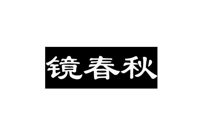 转让商标-镜春秋