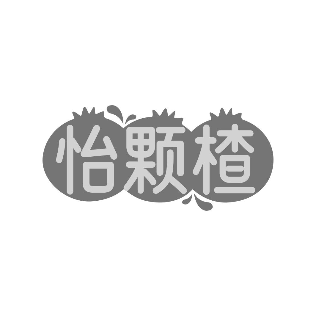 转让商标-怡颗楂