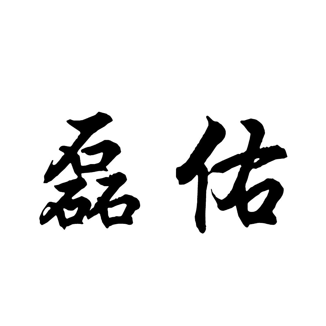 商標文字磊佑商標註冊號 19481597,商標申請人上海豪族實業有限公司的