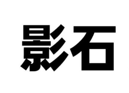 影石商标标样