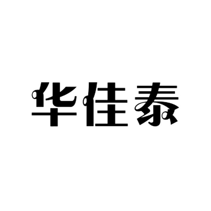 转让商标-华佳泰