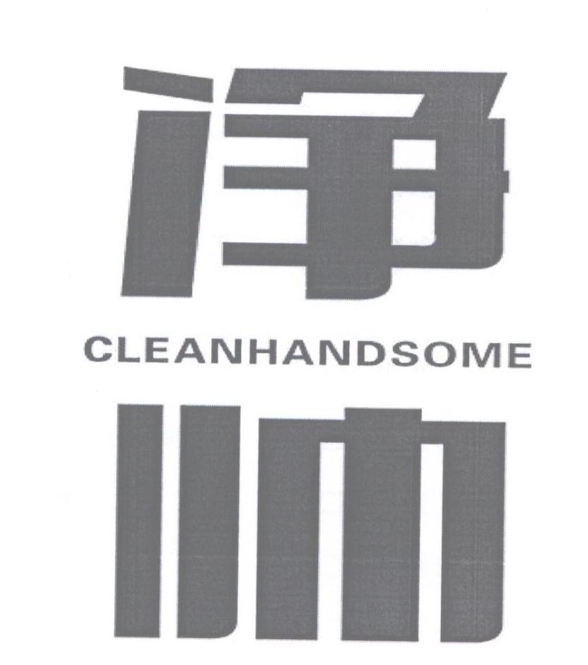 转让商标-净帅 CLEANHANDSOME