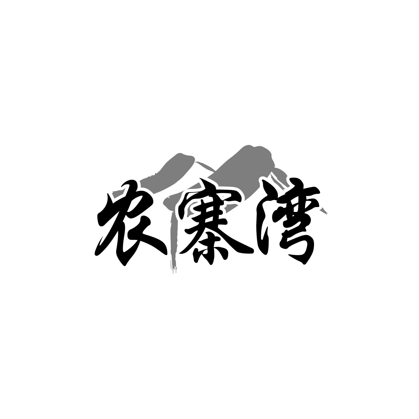 转让商标-农寨湾