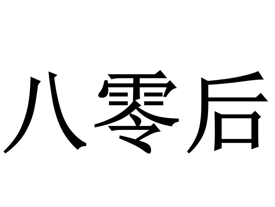 商标文字八零后商标注册号 55917551,商标申请人广州