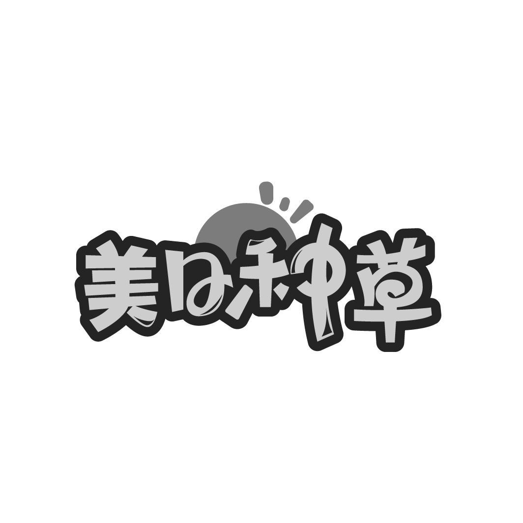 商标文字美日种草商标注册号 59732104,商标申请人刘青的商标详情