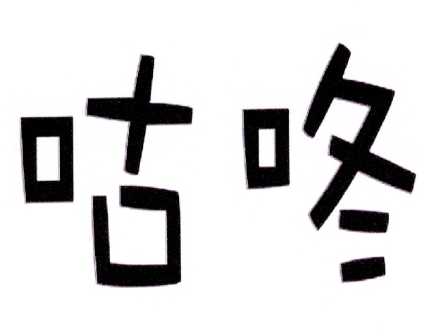 商标文字咕咚商标注册号 19439900,商标申请人上海梧樾信息科技有限