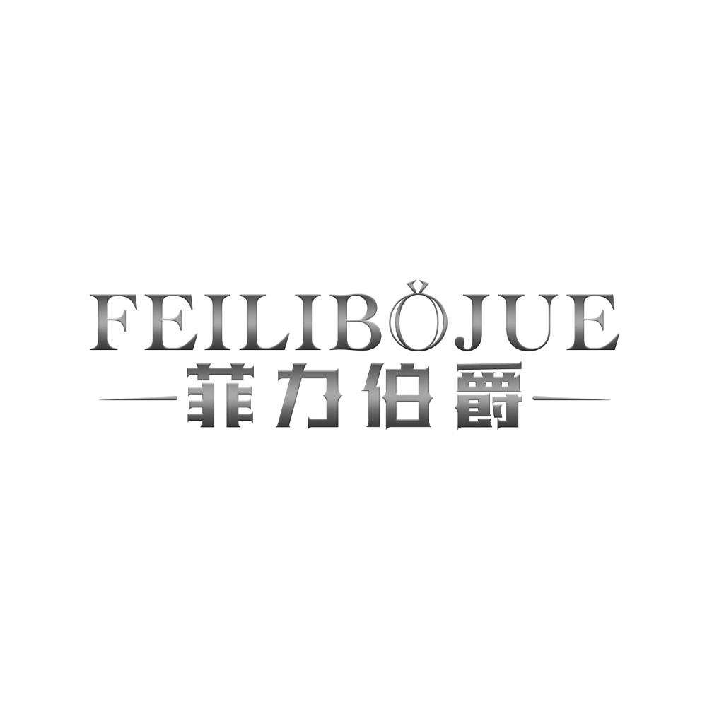 转让商标-菲力伯爵