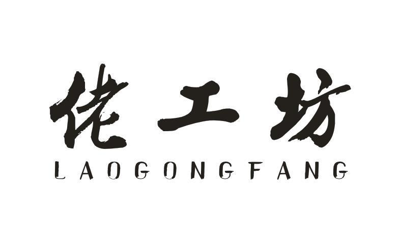 转让商标-佬工坊