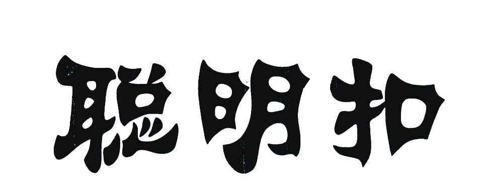 商标文字聪明扣商标注册号 6349526,商标申请人李新发的商标详情 标