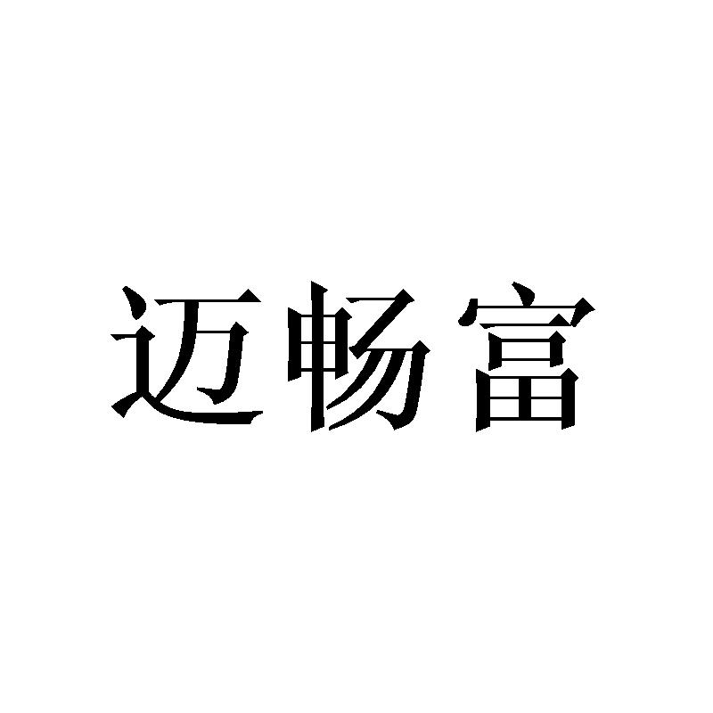 转让商标-迈畅富