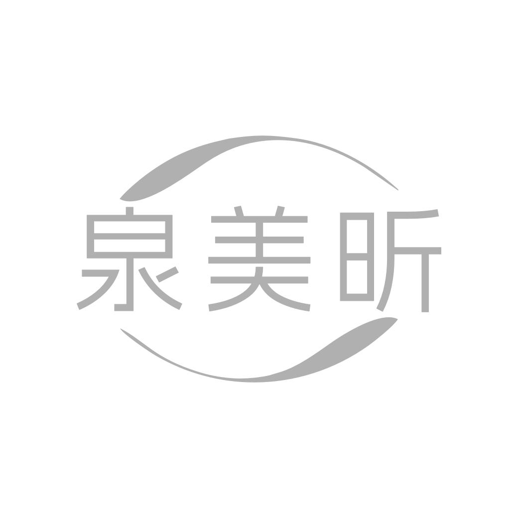 转让商标-泉美昕