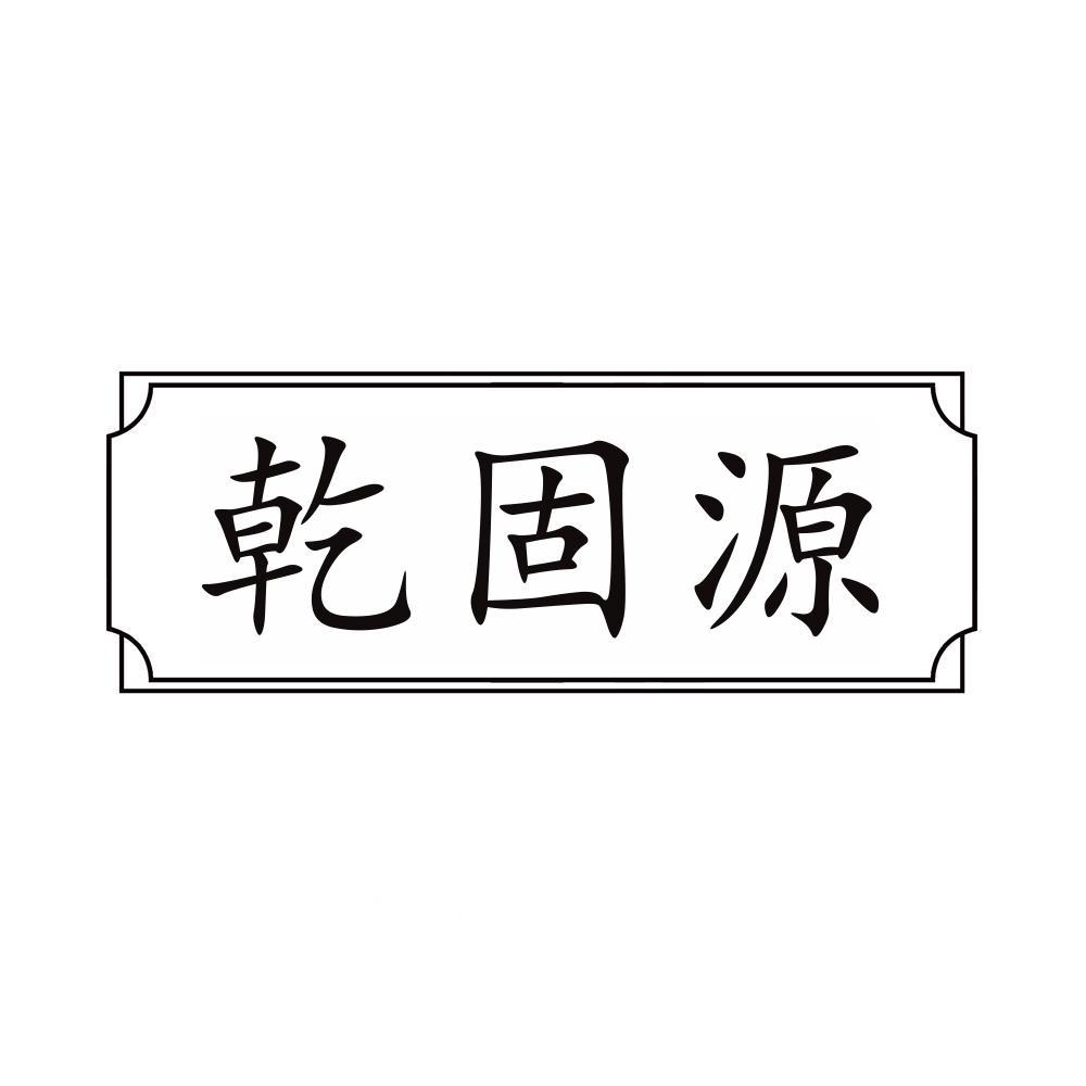 转让商标-乾固源