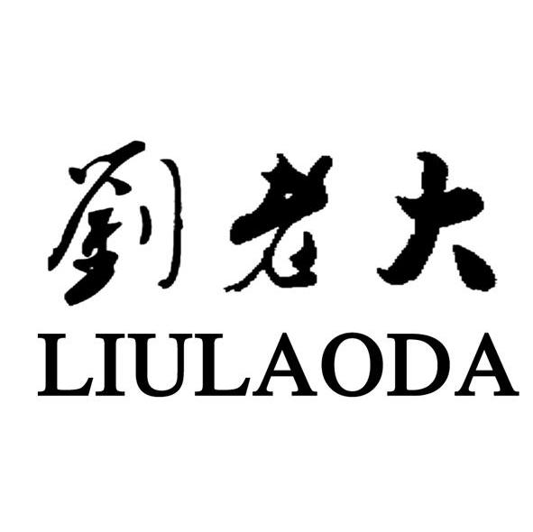 商标文字刘老大商标注册号 7475299,商标申请人通化东北星酒业有限