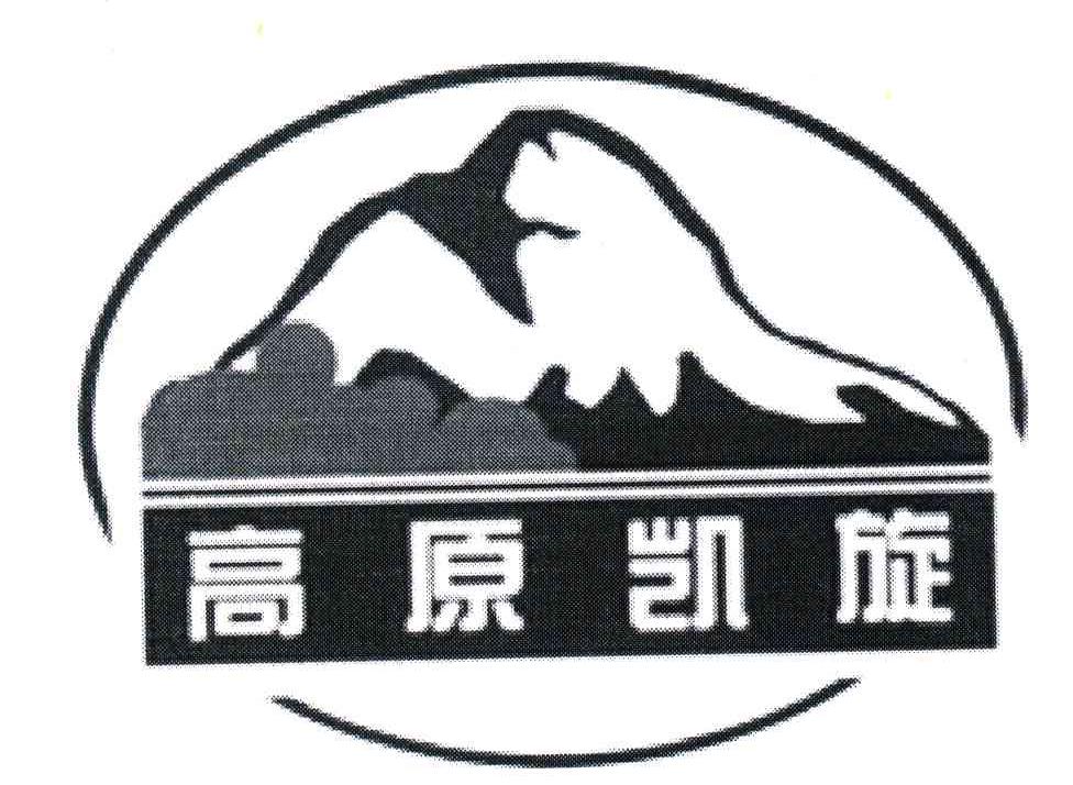 商標文字高原凱旋商標註冊號 4000675,商標申請人楊瑞凱