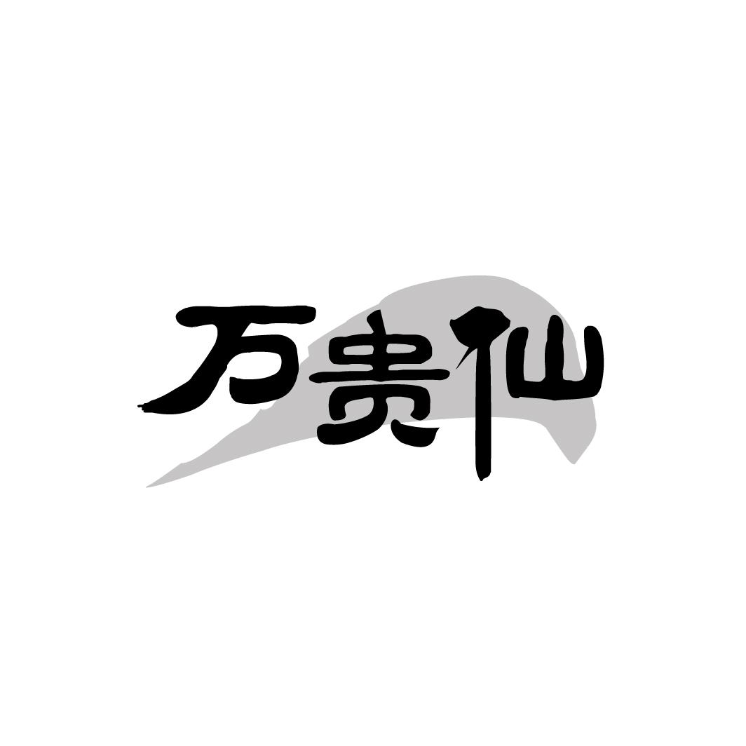 转让商标-万贵仙