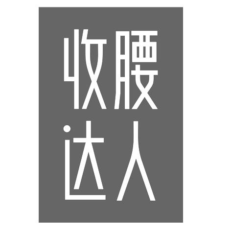 商标文字收腰达人商标注册号 62354297,商标申请人新疆森木智业文化