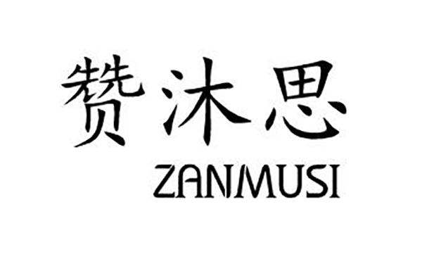 转让商标-赞沐思