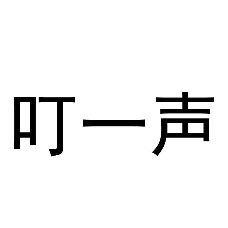 商标文字叮一声商标注册号 56656353,商标申请人杨康威的商标详情