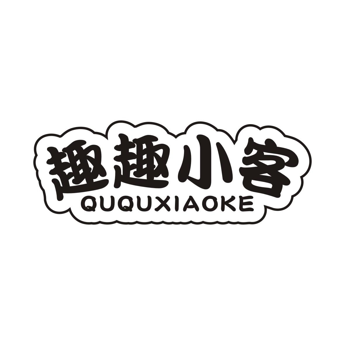转让商标-趣趣小客
