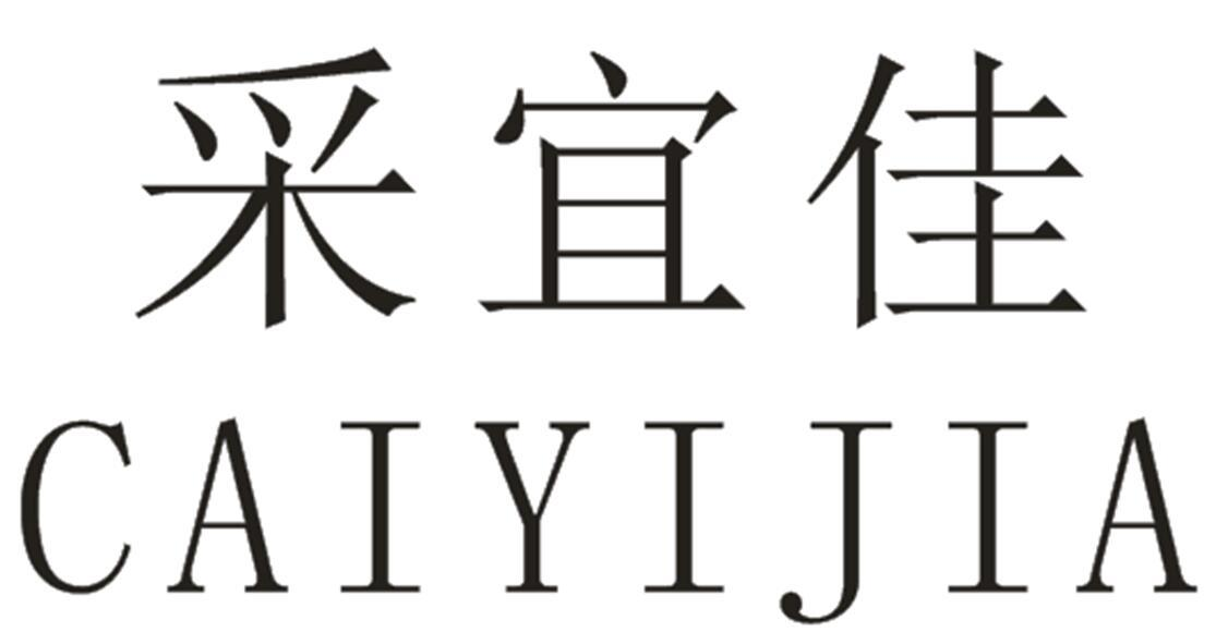 转让商标-采宜佳