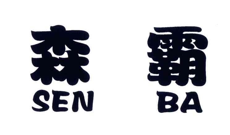 商标文字森霸商标注册号 5489684,商标申请人国际品牌联盟有限公司的