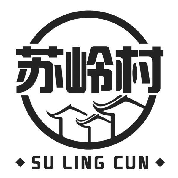 商标文字苏岭村商标注册号 11490603,商标申请人阳江市众联装饰设计