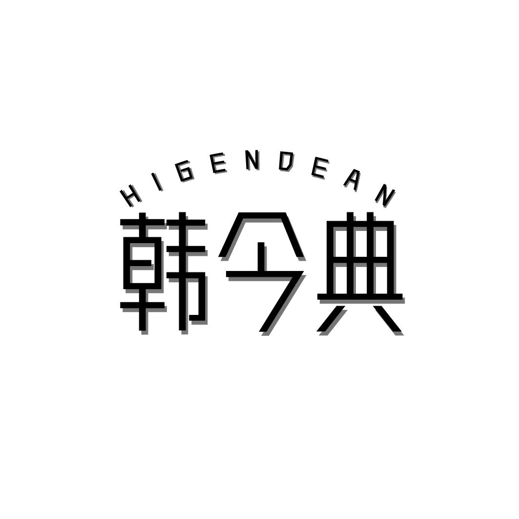 转让商标-韩今典 HIGENDEAN