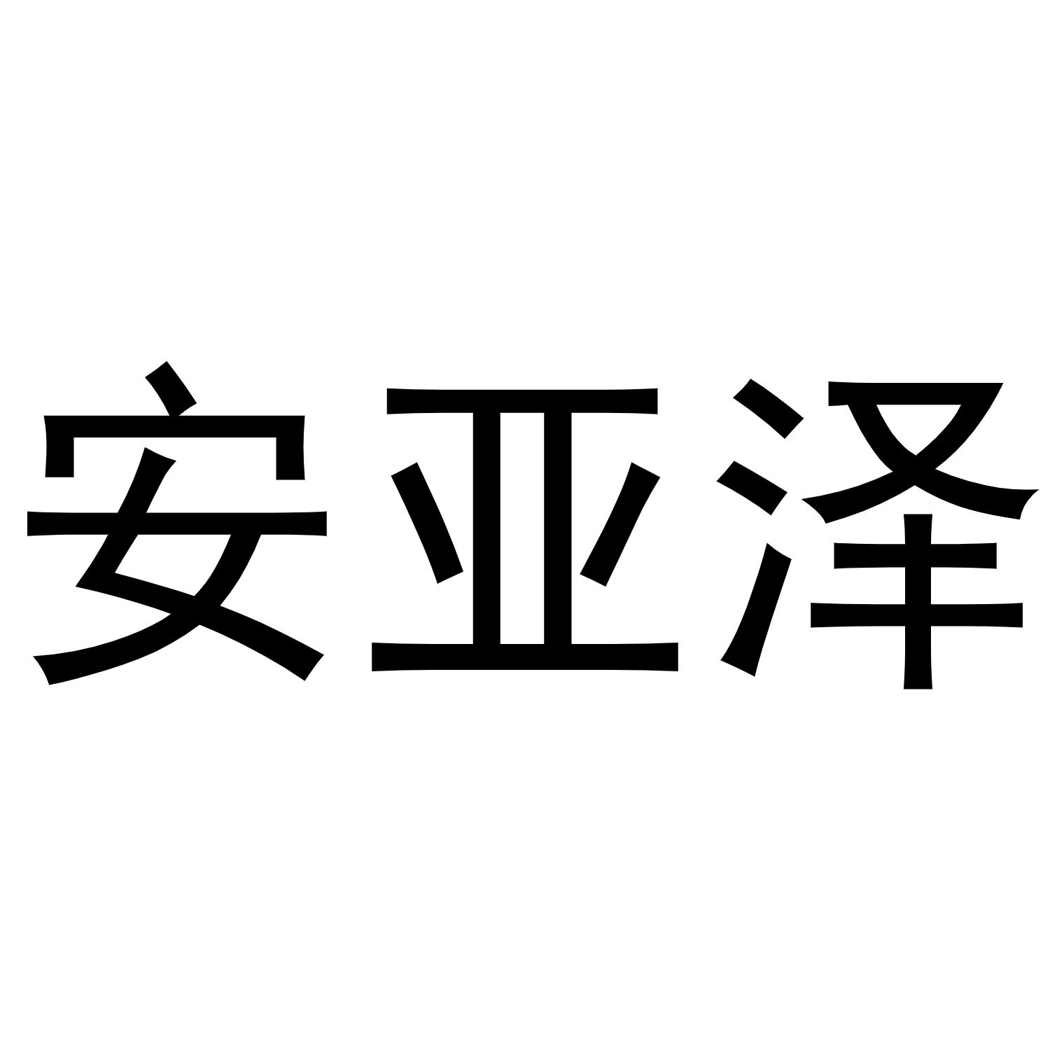 转让商标-安亚泽