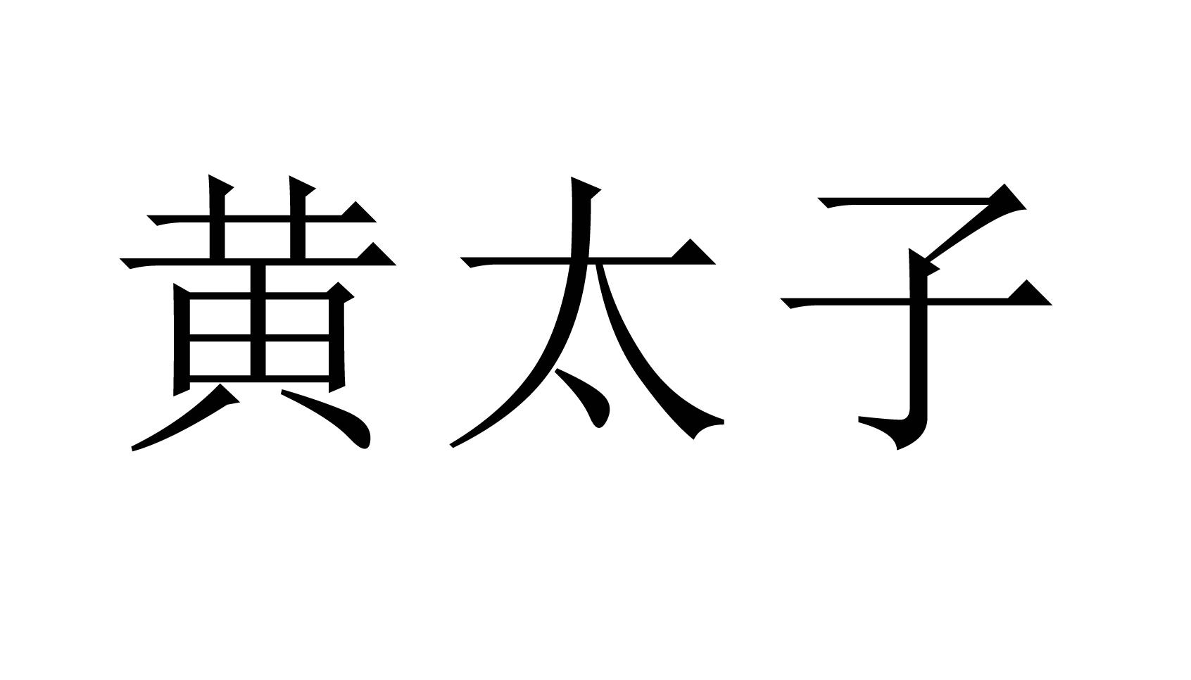 商标文字黄太子商标注册号 55548425,商标申请人厦门中厦蔬菜种籽有限