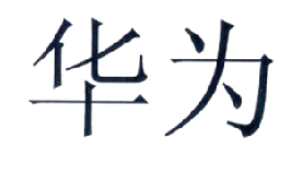 华为商标标样
