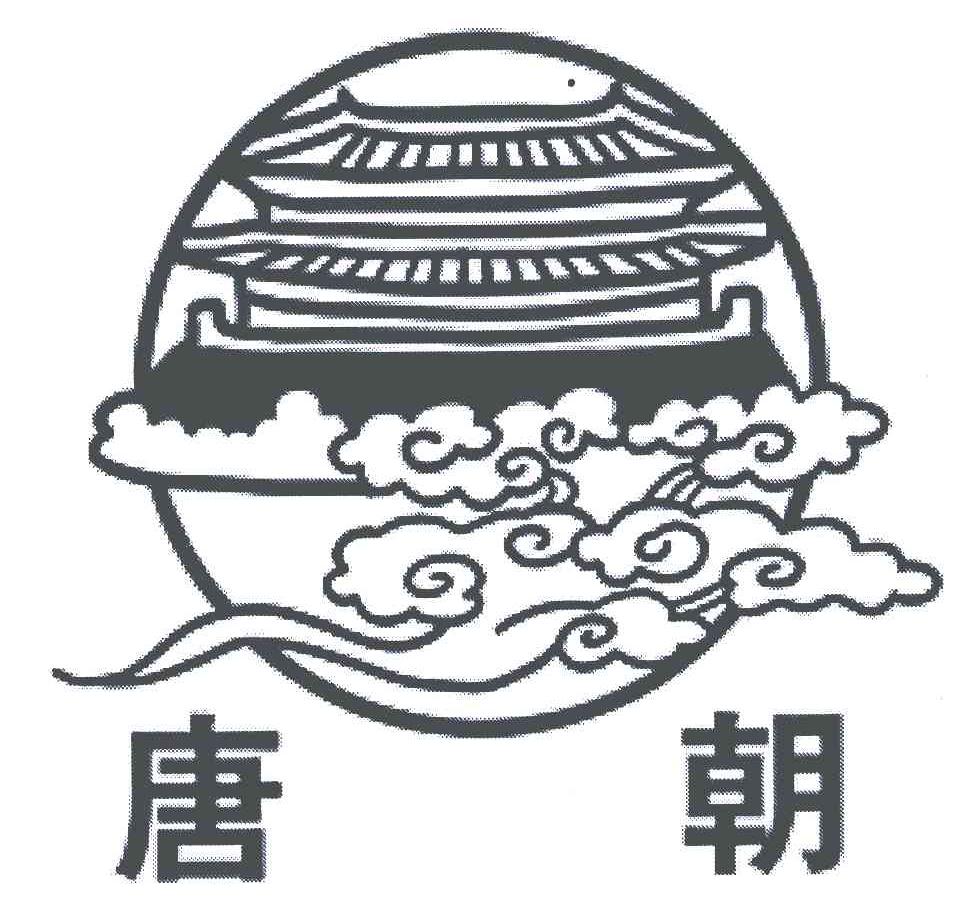 商标文字唐朝商标注册号 5518471,商标申请人上海恒嘉文化发展有限