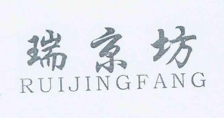 转让商标-瑞京坊