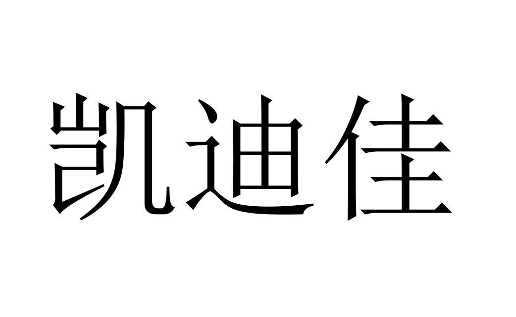 商标文字凯迪佳商标注册号 55563383,商标申请人众艾感统教育科技