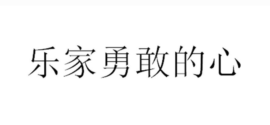 商标文字乐家勇敢的心商标注册号 59507225,商标申请人成都乐家医健康