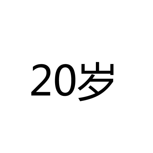 商標文字20歲商標註冊號 49729262,商標申請人煙臺市非常果園生物科技