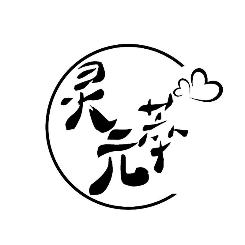 转让商标-灵元萃